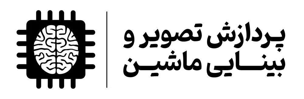 دوره پردازش تصویر بینایی ماشین اصفهان مجتمع آموزشی مهرگان